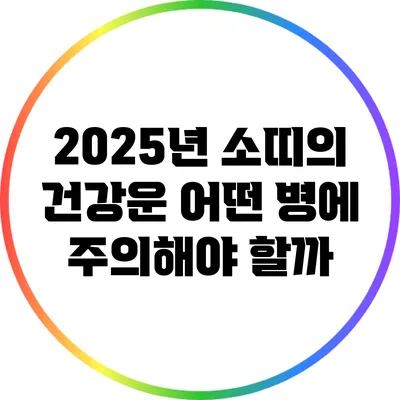 2025년 소띠의 건강운: 어떤 병에 주의해야 할까?