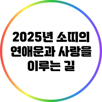 2025년 소띠의 연애운과 사랑을 이루는 길