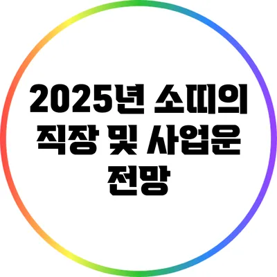 2025년 소띠의 직장 및 사업운 전망