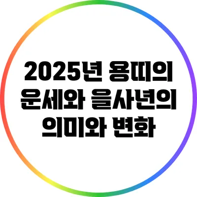 2025년 용띠의 운세와 을사년의 의미와 변화