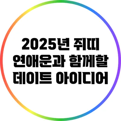 2025년 쥐띠 연애운과 함께할 데이트 아이디어