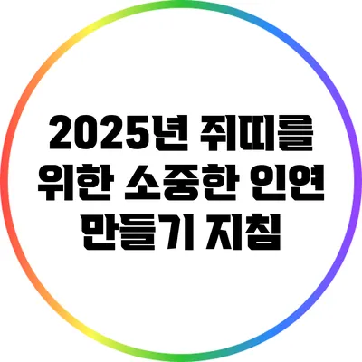 2025년 쥐띠를 위한 소중한 인연 만들기 지침