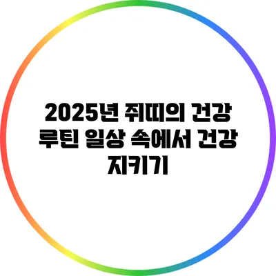 2025년 쥐띠의 건강 루틴: 일상 속에서 건강 지키기