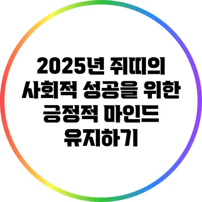 2025년 쥐띠의 사회적 성공을 위한 긍정적 마인드 유지하기