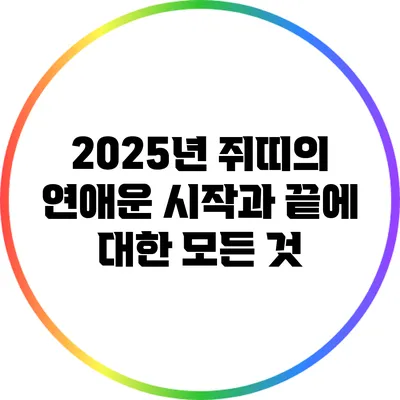 2025년 쥐띠의 연애운: 시작과 끝에 대한 모든 것
