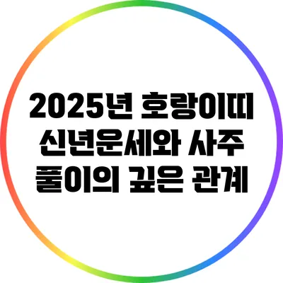 2025년 호랑이띠 신년운세와 사주 풀이의 깊은 관계