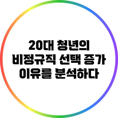 20대 청년의 비정규직 선택 증가 이유를 분석하다