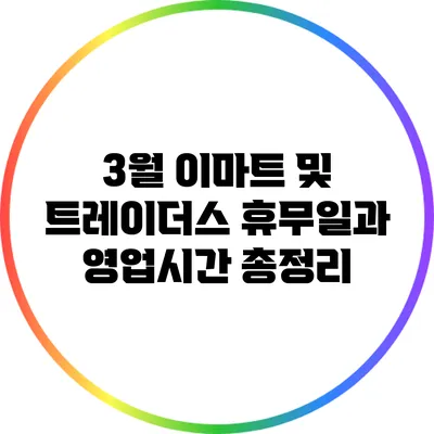 3월 이마트 및 트레이더스 휴무일과 영업시간 총정리