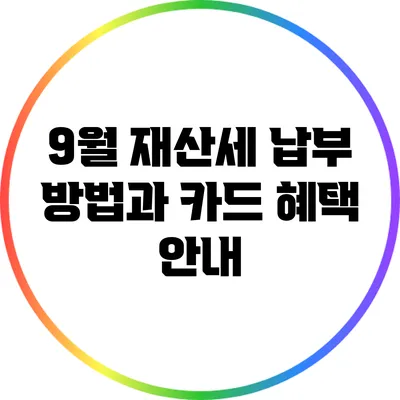 9월 재산세 납부 방법과 카드 혜택 안내