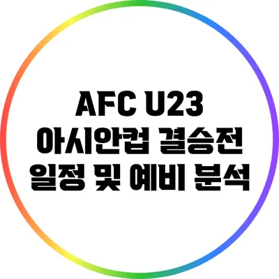 AFC U23 아시안컵 결승전 일정 및 예비 분석