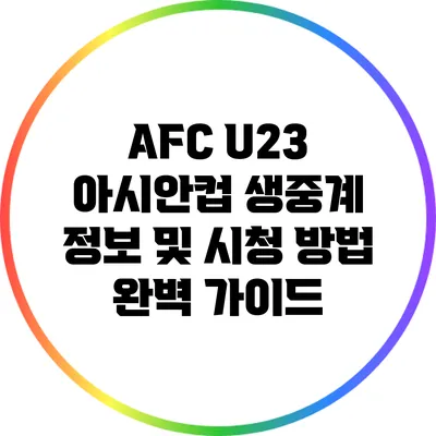 AFC U23 아시안컵 생중계 정보 및 시청 방법 완벽 가이드