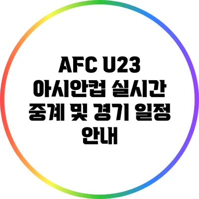 AFC U23 아시안컵: 실시간 중계 및 경기 일정 안내