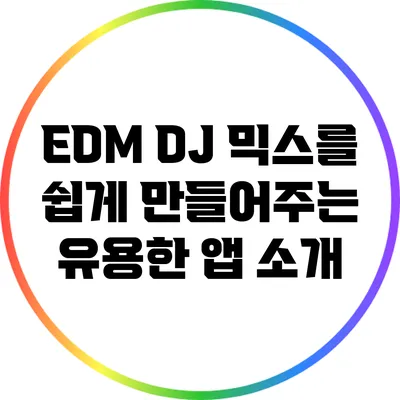 EDM DJ 믹스를 쉽게 만들어주는 유용한 앱 소개