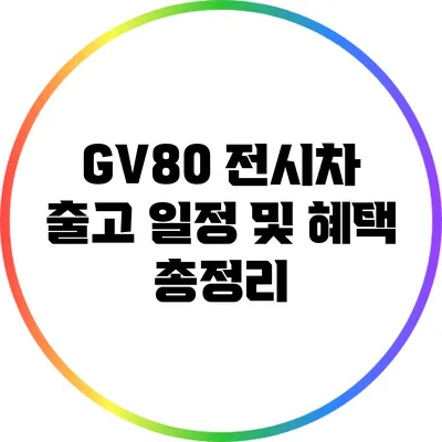 GV80 전시차 출고 일정 및 혜택 총정리