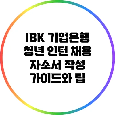 IBK 기업은행 청년 인턴 채용 자소서 작성 가이드와 팁