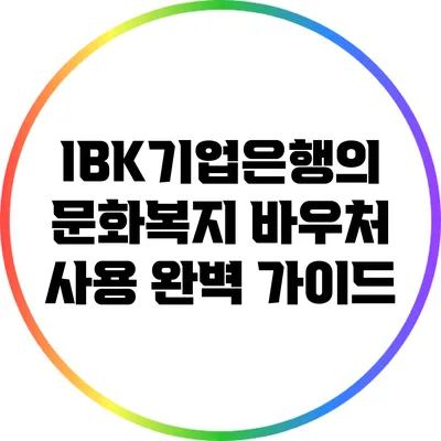 IBK기업은행의 문화복지 바우처 사용 완벽 가이드