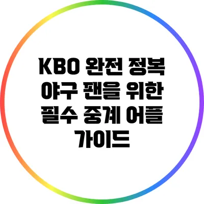 KBO 완전 정복: 야구 팬을 위한 필수 중계 어플 가이드