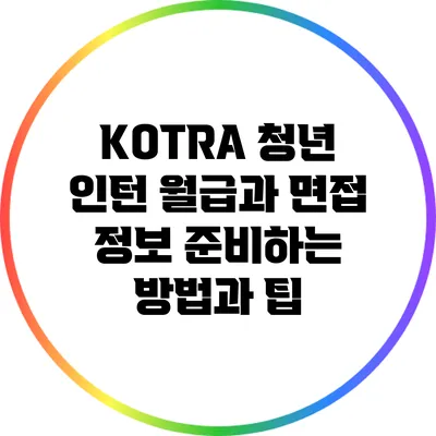 KOTRA 청년 인턴 월급과 면접 정보: 준비하는 방법과 팁