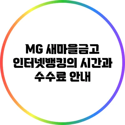 MG 새마을금고 인터넷뱅킹의 시간과 수수료 안내