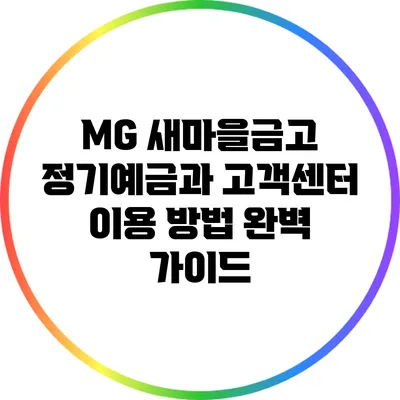 MG 새마을금고 정기예금과 고객센터 이용 방법 완벽 가이드