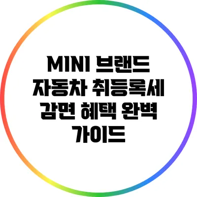 MINI 브랜드 자동차 취등록세 감면 혜택 완벽 가이드
