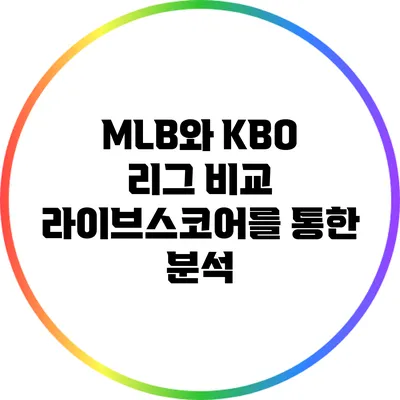 MLB와 KBO 리그 비교: 라이브스코어를 통한 분석