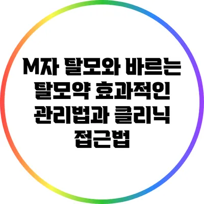 M자 탈모와 바르는 탈모약: 효과적인 관리법과 클리닉 접근법