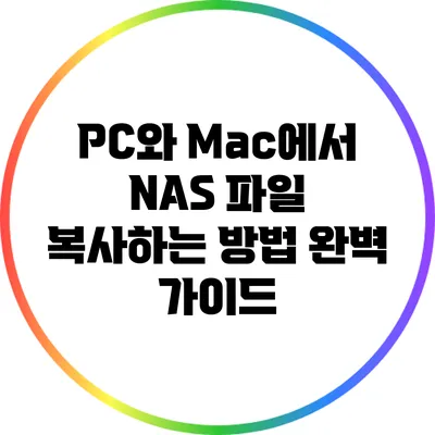 PC와 Mac에서 NAS 파일 복사하는 방법 완벽 가이드
