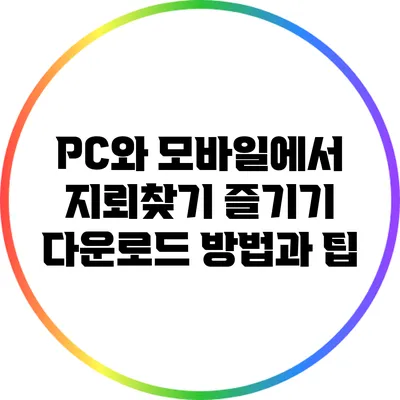 PC와 모바일에서 지뢰찾기 즐기기: 다운로드 방법과 팁