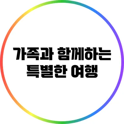 가족과 함께하는 특별한 여행
