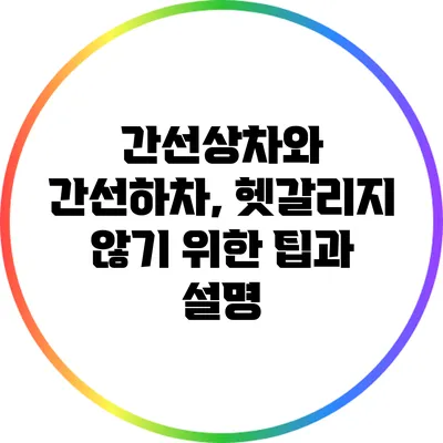 간선상차와 간선하차, 헷갈리지 않기 위한 팁과 설명