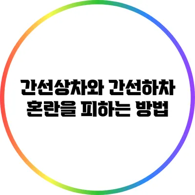 간선상차와 간선하차: 혼란을 피하는 방법