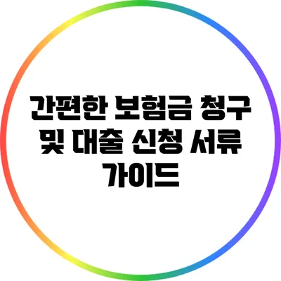 간편한 보험금 청구 및 대출 신청 서류 가이드