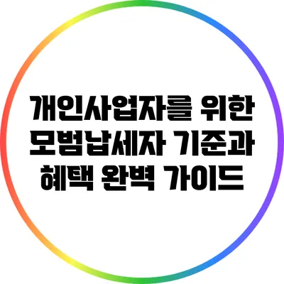 개인사업자를 위한 모범납세자 기준과 혜택 완벽 가이드