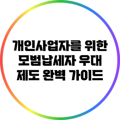 개인사업자를 위한 모범납세자 우대 제도 완벽 가이드