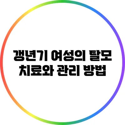 갱년기 여성의 탈모 치료와 관리 방법
