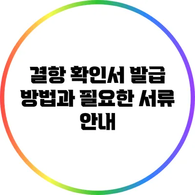 결항 확인서 발급 방법과 필요한 서류 안내