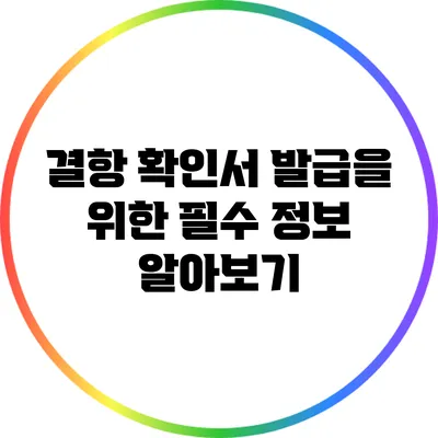 결항 확인서 발급을 위한 필수 정보 알아보기