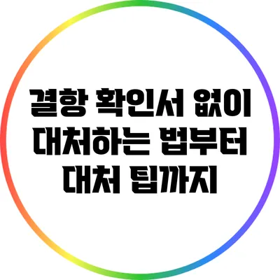 결항 확인서 없이 대처하는 법부터 대처 팁까지
