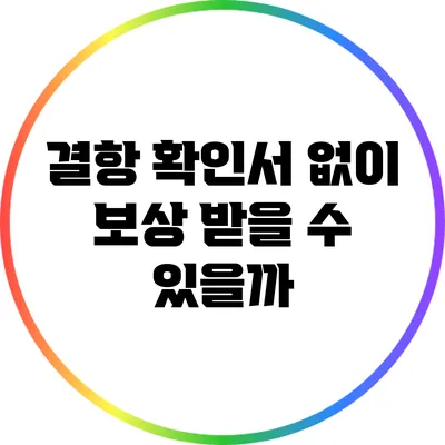 결항 확인서 없이 보상 받을 수 있을까?