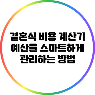 결혼식 비용 계산기: 예산을 스마트하게 관리하는 방법