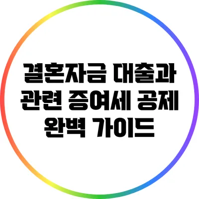 결혼자금 대출과 관련 증여세 공제 완벽 가이드