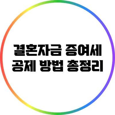 결혼자금 증여세 공제 방법 총정리