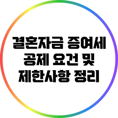 결혼자금 증여세 공제 요건 및 제한사항 정리