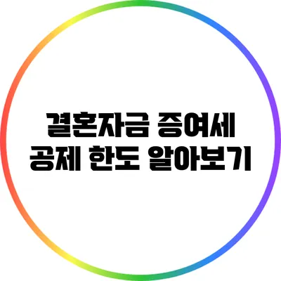결혼자금 증여세 공제 한도 알아보기