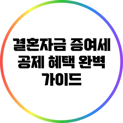 결혼자금 증여세 공제 혜택 완벽 가이드