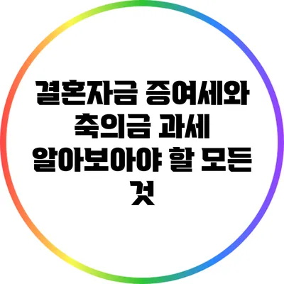 결혼자금 증여세와 축의금 과세: 알아보아야 할 모든 것