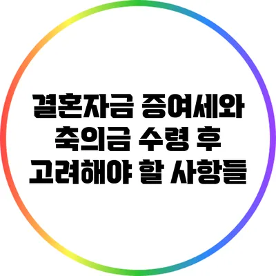 결혼자금 증여세와 축의금 수령 후 고려해야 할 사항들