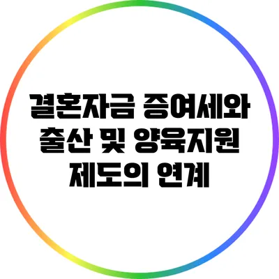 결혼자금 증여세와 출산 및 양육지원 제도의 연계