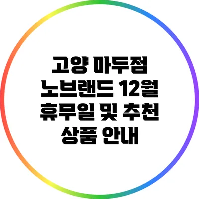 고양 마두점 노브랜드 12월 휴무일 및 추천 상품 안내